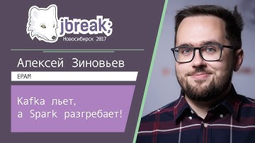 Алексей Зиновьев — Kafka льёт, а Spark разгребает! (JBreak