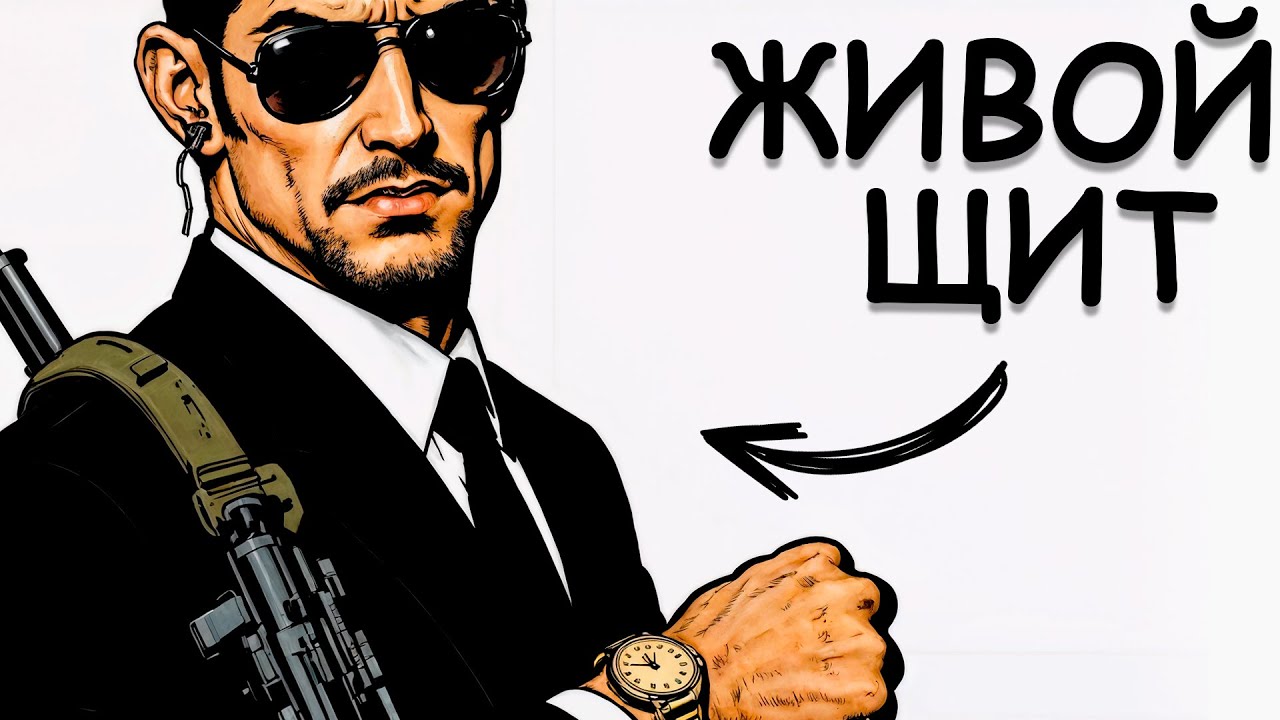 ТЫ — ТЕЛОХРАНИТЕЛЬ ДИКТАТОРА (И ЭТО ВСЯ ТВОЯ ЖИЗНЬ)