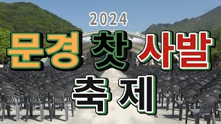 가수박군 박서진 영기 주미 조명섭과함께하는 2024문경 찻 사발축제