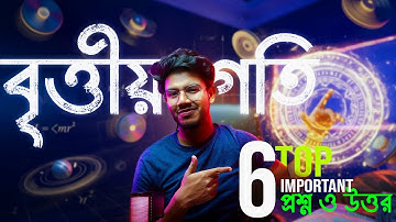 বৃত্তীয় গতি ক্লাস ১১ পদার্থ বিদ্যা সাজেশন Class 11 semester 1 Physics important questions