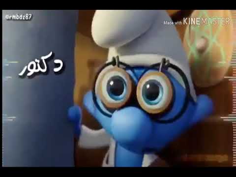 كارتون السنافر علئ اغنيه دكتور مال العين روعه