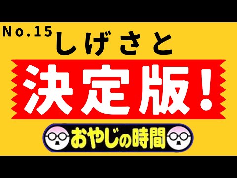 【糸井重里のバス釣りNo.1 決定版! #15】おやじの時間もあるよ