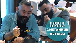 Сметанник с хурмой в Горыныче и кутабы в Крабах Кутабах - ТЫ ДОЛЖЕН ЭТО ПОПРОБОВАТЬ. Выпуск #7.