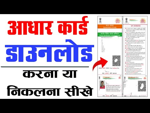 Aadhar card download kaise kare 