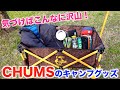 CHUMSのキャンプグッズが可愛いすぎるので、紹介したいと思います！