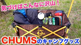 CHUMSのキャンプグッズが可愛いすぎるので、紹介したいと思います！