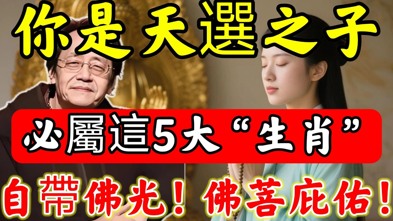 妳是天選之子？天生“鳳凰命”的「5大生肖女」，“相貌一般”卻旺子、旺夫、又旺財！尤其第三名，一輩子“順”的不行，快看看有妳嗎？#佛陀#佛學#佛教#禪修#佛法智慧#佛教故事#佛教文化#