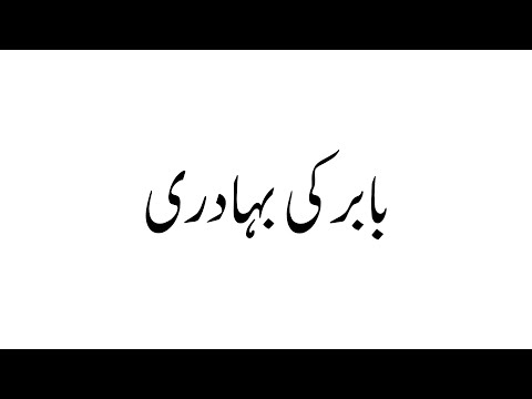 Babar Ki Bahaduri ब बर क बह द र بابر کی بہادری Bravery Of Babar Babarindia Babarkonthahistory