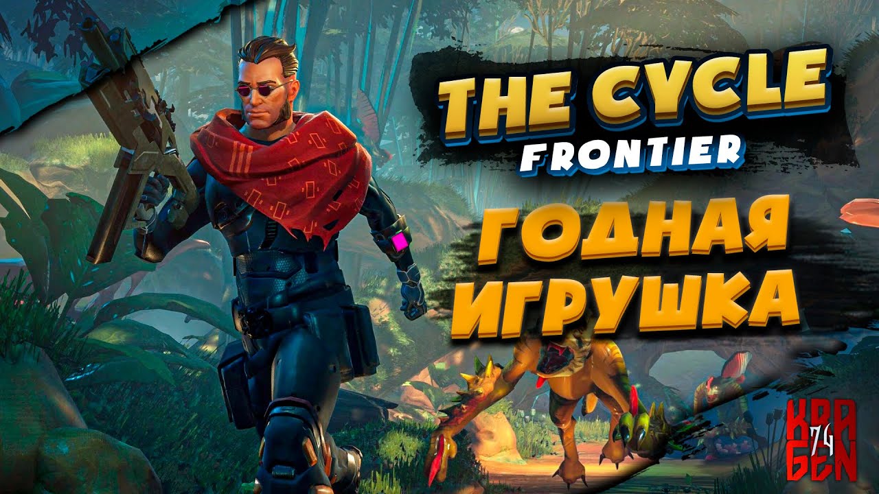 Lightyear frontier читы. Игра the Cycle Frontier. The Cycle: Frontier игрушки. The Cycle Frontier расхититель. The Cycle: Frontier обзор.