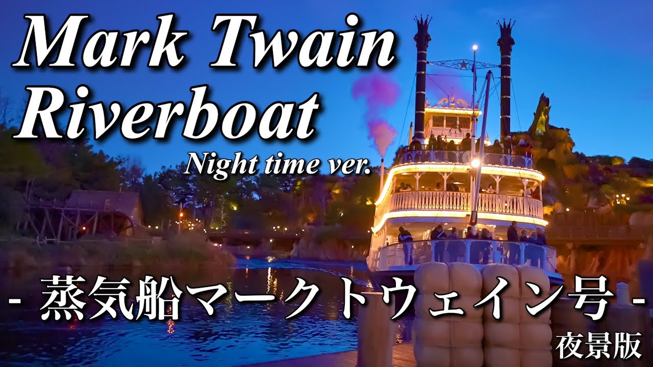 4K/POV】蒸気船マークトウェイン号(夜景版)|東京ディズニーランド/Mark