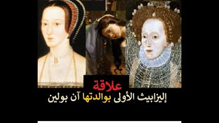 كيف كانت  إليزابيث الأولى تنظر إلى والدتها آن بولين؟
