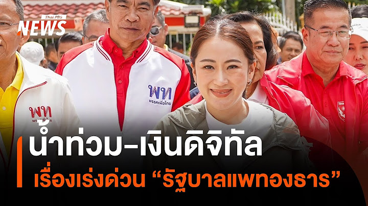 น้ำท่วม-เงินดิจิทัล เรื่องเร่งด่วนรัฐบาลแพทองธาร | Thai PBS News