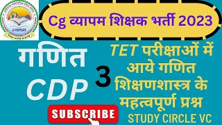 छ.ग.शिक्षक भर्ती 2023 || maths cdp || गणित शिक्षणशास्त्र || CGTET/CTET के लिए अत्यंत महत्वपूर्ण ||