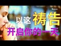 祷告力量大 #2 选择主的路-  以这祷告开始一天 l 晨祷 - 帮助我走在您的道路上，而不是凭我的感觉或情感做事 l 装备生命