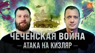 Чеченская война: атака на Кизляр/Евгений Норин и Егор Яковлев