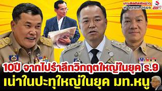 เกาะติดคิดทันข่าว 15 ตุลาคม 2569 / 10ปี จากไปรำลึกวิกฤตใหญ่ในยุค ร.9, เน่าในปะทุใหญ่ในยุค มท.หนู