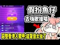 假冒魚仔！到weplay搶唱惡整香港網友！驚嘆：這聲音太扯了！🤣🤣【人類觀察系列】@YuZai0920