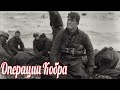 Как начиналась и окончилась  операции Кобра 1944