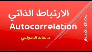 الارتباط الذاتي Autocorrelation