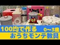 【おうちモンテ】100均で手作り教具17個 0歳1歳2歳3歳向け