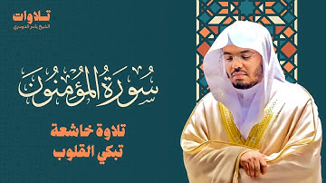 سورة المؤمنون تلاوة خاشعة تبكي القلوب - الشيخ ياسر الدوسري