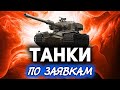 Танки по заявкам с Хрустом ☀ Страдать нельзя нагибать