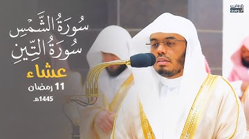 تلاوة لسورتي الشمس والتين للشيخ د. ياسر الدوسري | عشاء الخميس 11-9-1445هـ