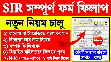 SIR ফর্ম পুরন নির্বাচন কমিশনের নতুন নিয়মে | sir form fill up | sir form fill up kivabe korbo