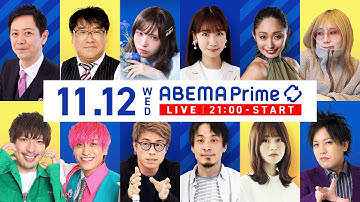 【アベマ同時配信中】「生活保護の全額補償は見送りへ？背景は／トレカ投資」11/12(水) 21:00〜｜アベプラ