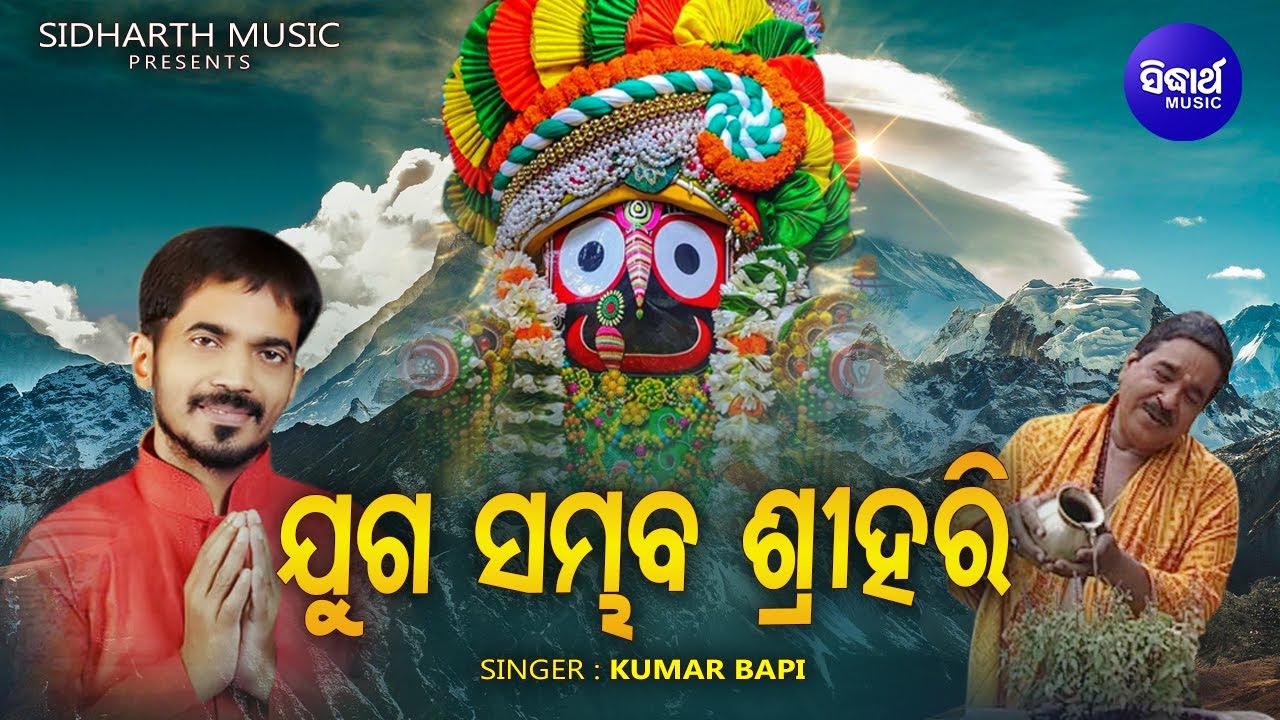 Kumar Bapi Juga Sambhaba Sri Hari - Odia Jagannatha Bhajan | Kumar Bapi | ଯୁଗ ...