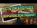 Что Стало с Королевской Гаванью После Игры Престолов?