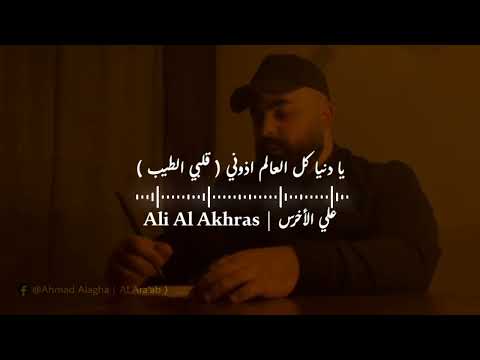 علي الأخرس يا دنيا كل العالم اذوني قلبي الطيب النسخة الأصلية      