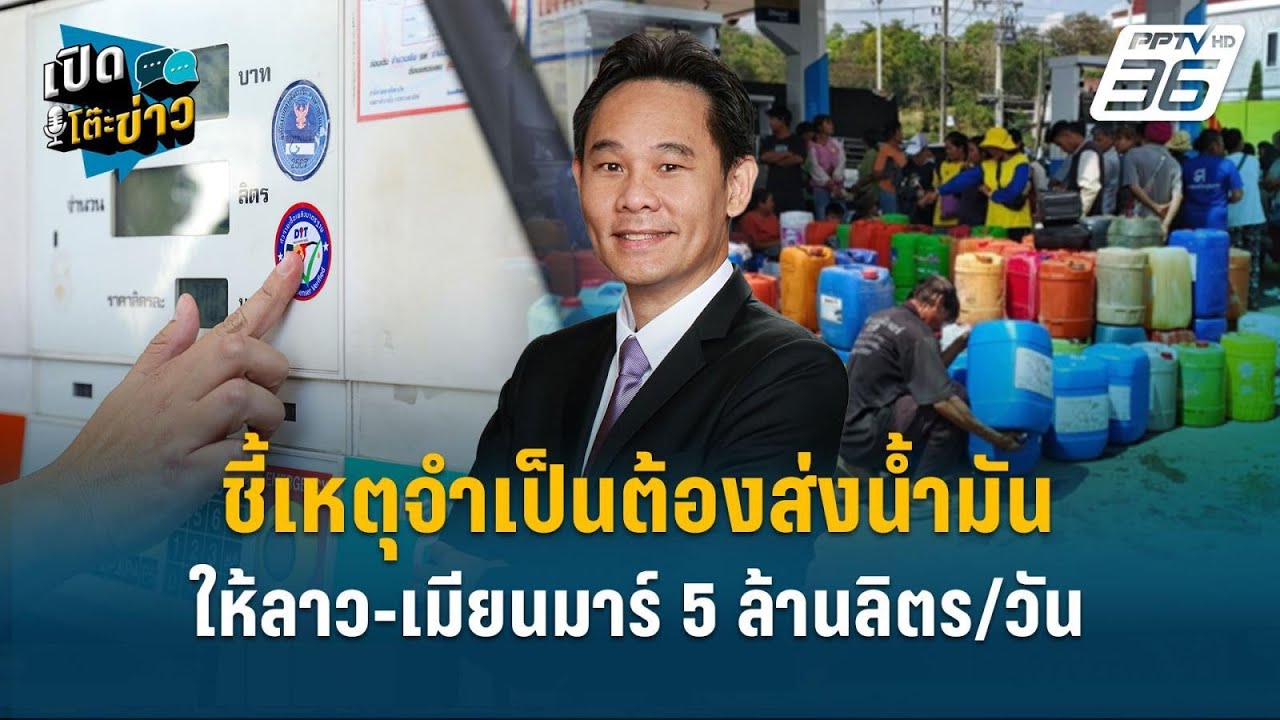 Highlight | ”สภาพัฒน์“ชี้เหตุจำเป็นต้องส่งน้ำมันให้ลาว-เมียนมาร์ 5 ล้านลิตร/วัน  | เปิดโต๊ะข่าว