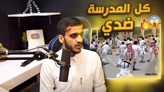 تجمعو علي و ضربوني بالمدرسة😱🔥!! الوكيل ظلمني😡!