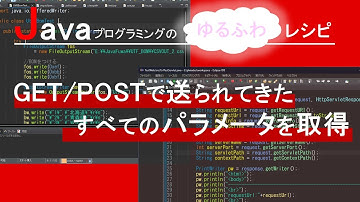 【Java】GET/POSTで送られてきたすべてのパラメータを取得する｜Javaプログラミングのゆるふわレシピ