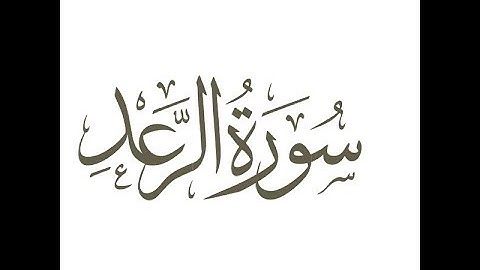 سورة  الرعد  الشيخ محمد صديق المنشاوى المصحف المعلم للأطفال