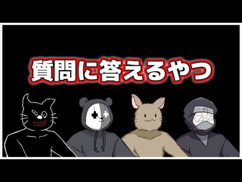 ４人でみんなの質問に答えるやつ(2022年7月 夕方)