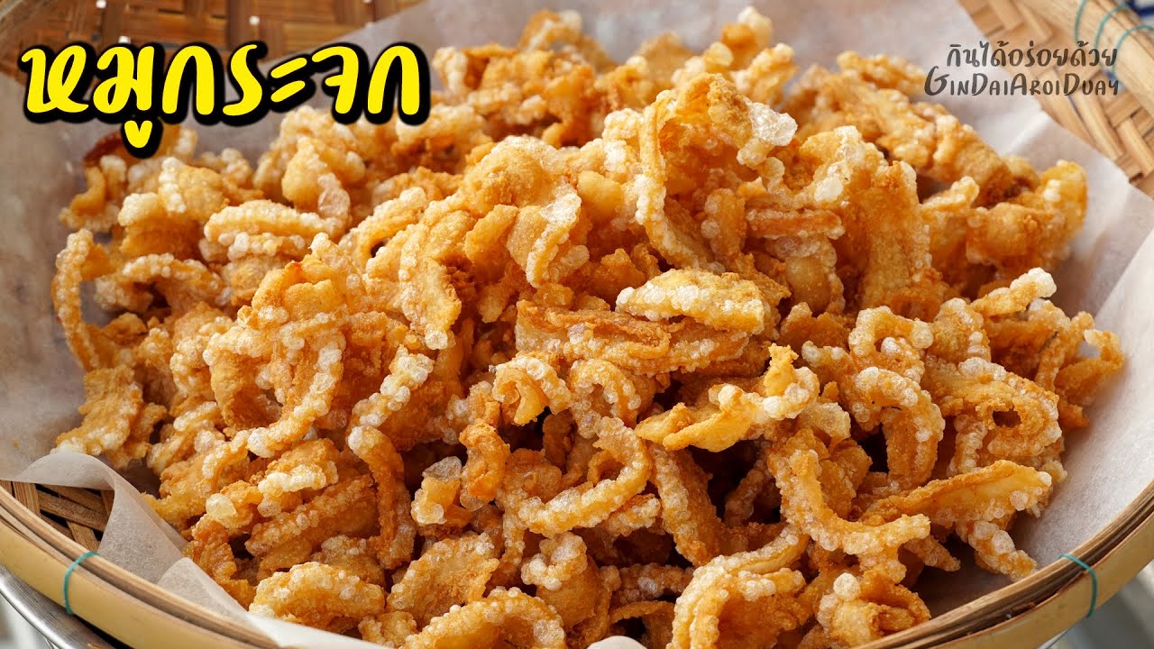 แจกสูตร หมูกระจก ง่ายๆ กรอบฟู ไม่อมน้ำมัน ทอดง่าย น้ำมันไม่กระเด็น Pork Greaves l กินได้อร่อยด้วย