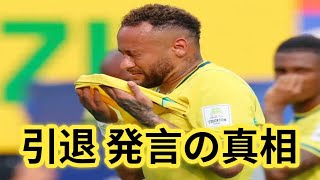 【徹底解説】ネイマール代表引退示唆の真相！ブラジル敗退後の発言が意味するものとは？