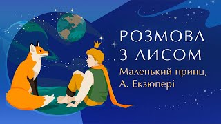 Розмова Маленького принца і лиса з книги «Маленький принц» А. Екзюпері