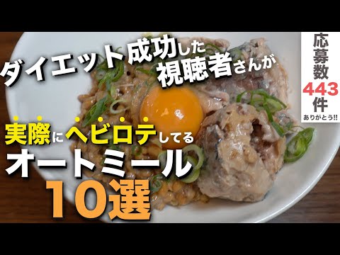 【厳選レシピ】オートミールで実際に痩せた視聴者さんが食べてるもの