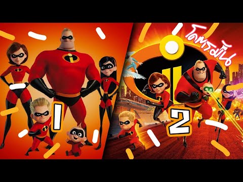 Incredibles 1-2 รวมเหล่ายอดคนพิทักษ์โลก ภาค 1-2 (สปอยโคตรมันส์)