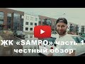 Обзор ЖК «SAMPO» от застройщика "Кантри" часть 1