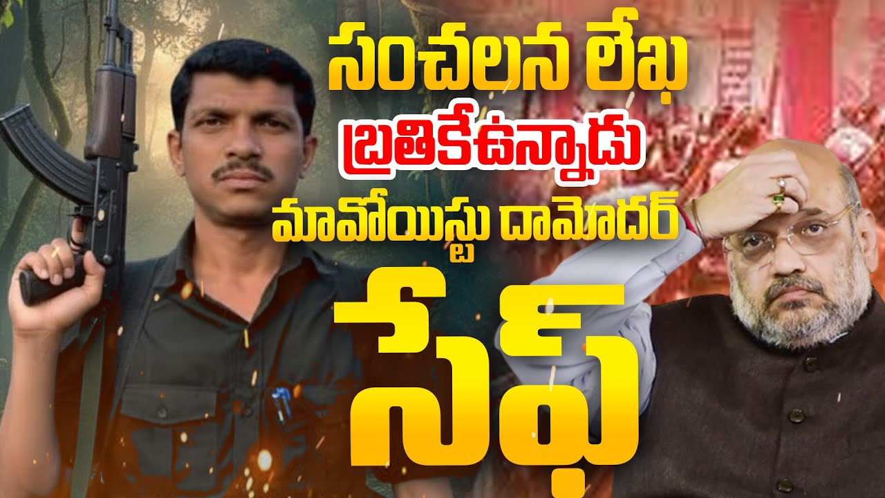 Big Twist : TOP Most Maoist Leader Damodar Safe! | Operation Kagar | Andhra Prabha News