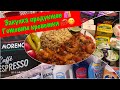 ВЛОГ💫ГЕРМАНИЯ💫ГЛОБАЛЬНАЯ ЗАКУПКА ПРОДУКТОВ 🛍РЕЦЕПТ КРЕВЕТОК С ОВОЩАМИ ОТ МУЖА 🦐😋