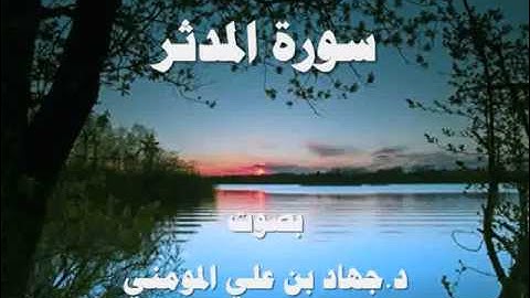 سورة المدثر بصوت د  جهاد بن علي المومني