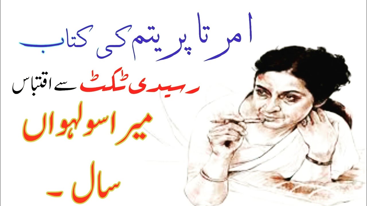 Raseedi Ticket By Amrita Pritam Urdu Hindi Adab Book Reading