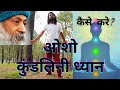     osho kundalini meditation osho oshohindi