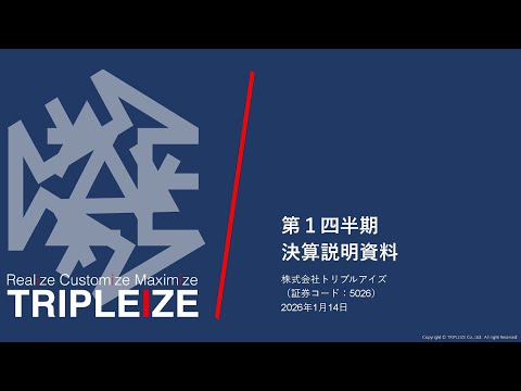 株式会社トリプルアイズ（5026）2026年8月期第1四半期 決算説明会動画（2026年1月15日開催)