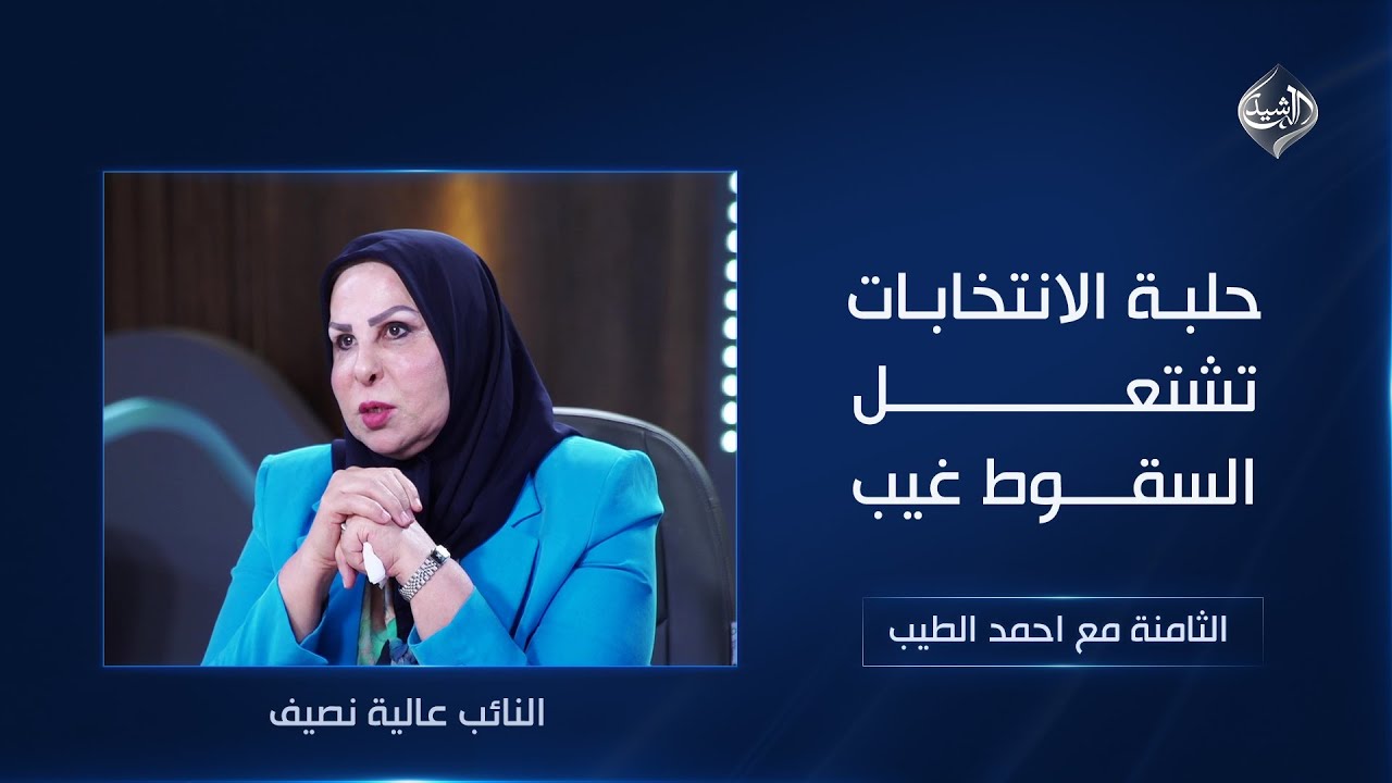 حلبة الانتخابات تشتعل .. السقوط غيبٌ || النائب عالية نصيف في الثامنة مع احمد الطيب